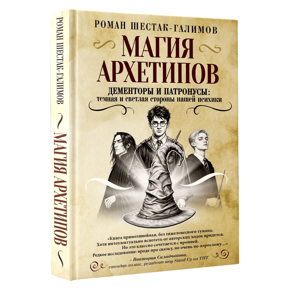 Книга "Магия архетипов. Дементоры и патронусы: темная и светлая стороны нашей психики", Роман Шестак-Галимов