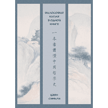 Книга "Философия Китая в одной книге", Цзян Синьли