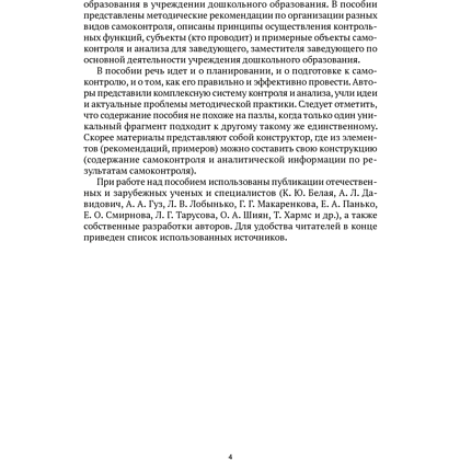Книга "Организация самоконтроля в учреждениях дошкольного образования", Соценко Т. М., Елупахина А. В., Богданович Ж. В. - 3