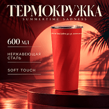 Термокружка "Summertime sadness", soft touch, красный