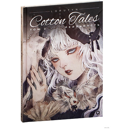 Книга "Cotton Tales. Том 2. Реальность", Лопутин