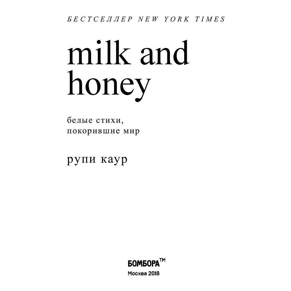 Книга "Milk and Honey. Белые стихи, покорившие мир", Рупи Каур - 2