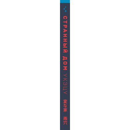 Книга "Странный дом", Укэцу - 3