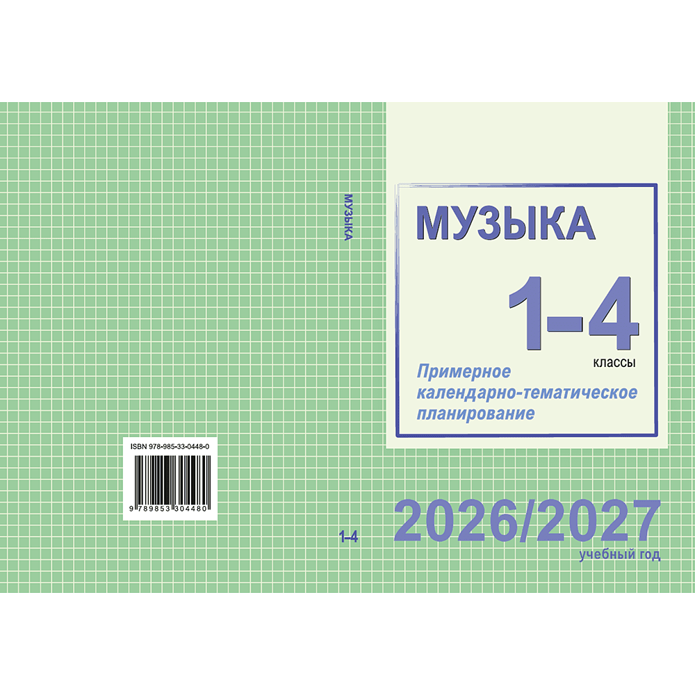 Книга "ПКТП 2026-2027 уч.г. Музыка. 1-4 кл.", Гуляева Е., Ковалив В. - 2