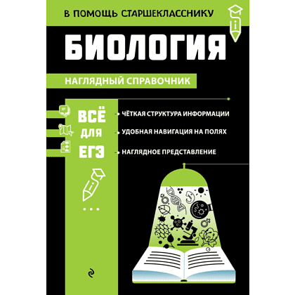 Книга "Наглядный справочник. Биология", Оксана Мазур