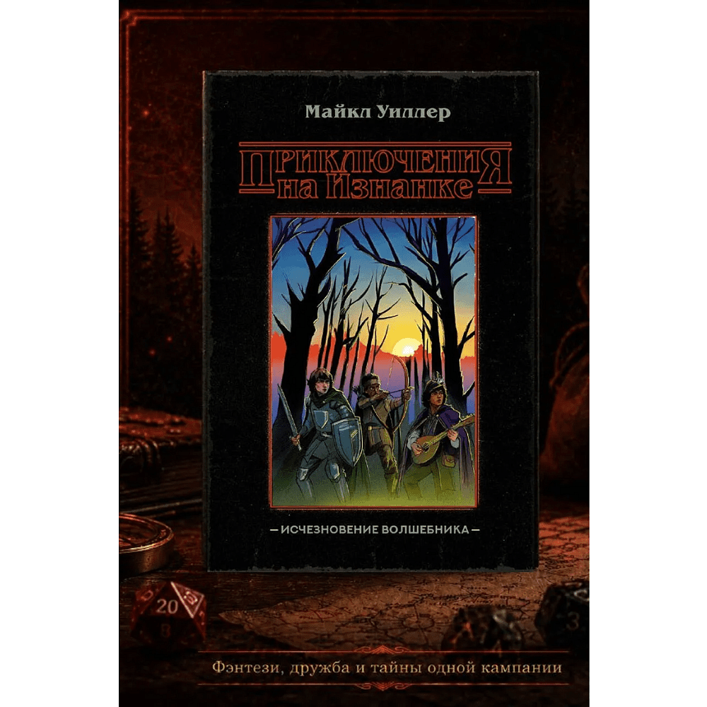 Книга "Приключения на Изнанке. Исчезновение волшебника", Майкл Уиллер - 2