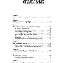 Книга "Психология и философия Таро - путь самопознания. Карты как инструмент личностного роста", Бэнебелл Вэнь