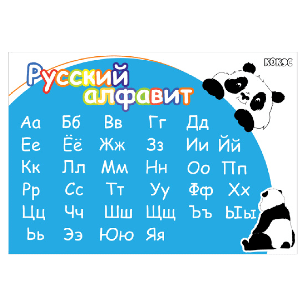 Пленка для труда "Панда. Русский алфавит", 50х70, голубой