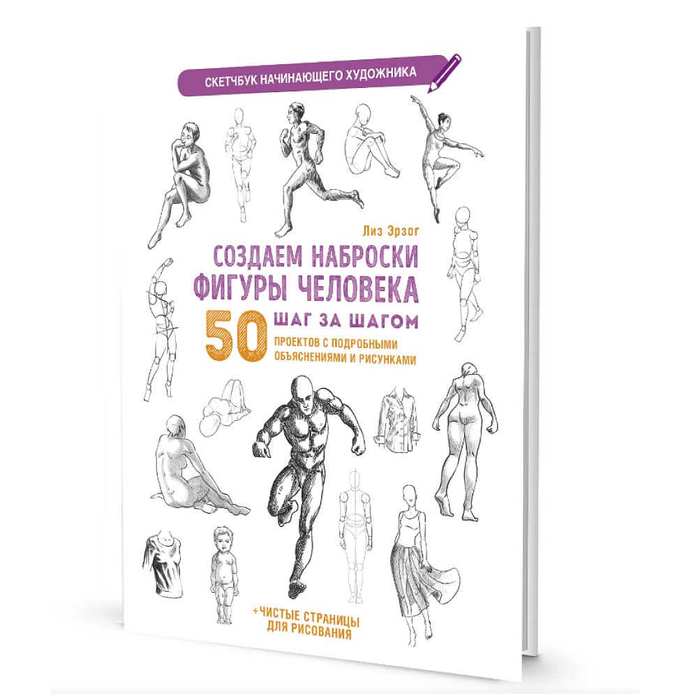 Книга "Скетчбук начинающего художника. Создаем наброски фигуры человека шаг за шагом. 50 проектов с подробными объяснениями и рисунками", Лиз Эрзог