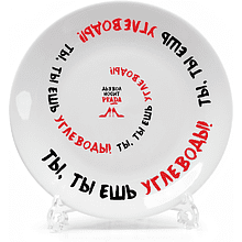 Тарелка "Ты, ты ешь углеводы!", с подставкой и подвесом, фарфор, 20 см, белый