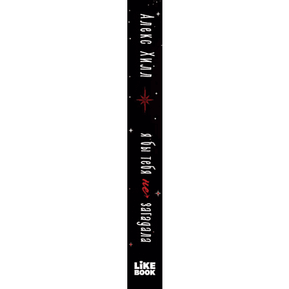 Книга "Я бы тебя не загадала", Алекс Хилл - 3