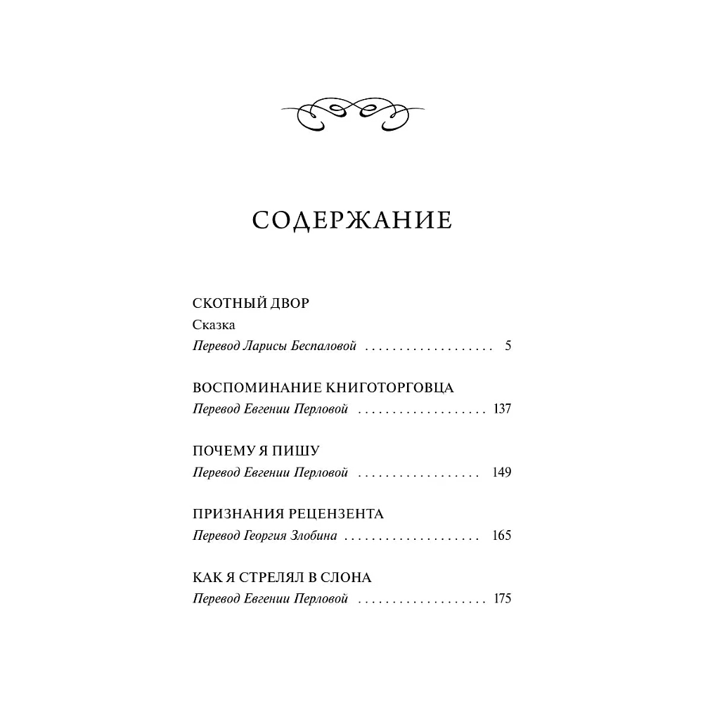 Книга "Вечные истории. Скотный двор", Джордж Оруэлл - 3
