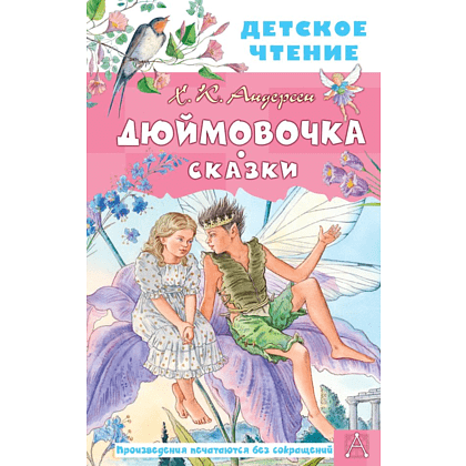 Книга "Детское чтение. Дюймовочка. Сказки", Ганс Христиан Андерсен