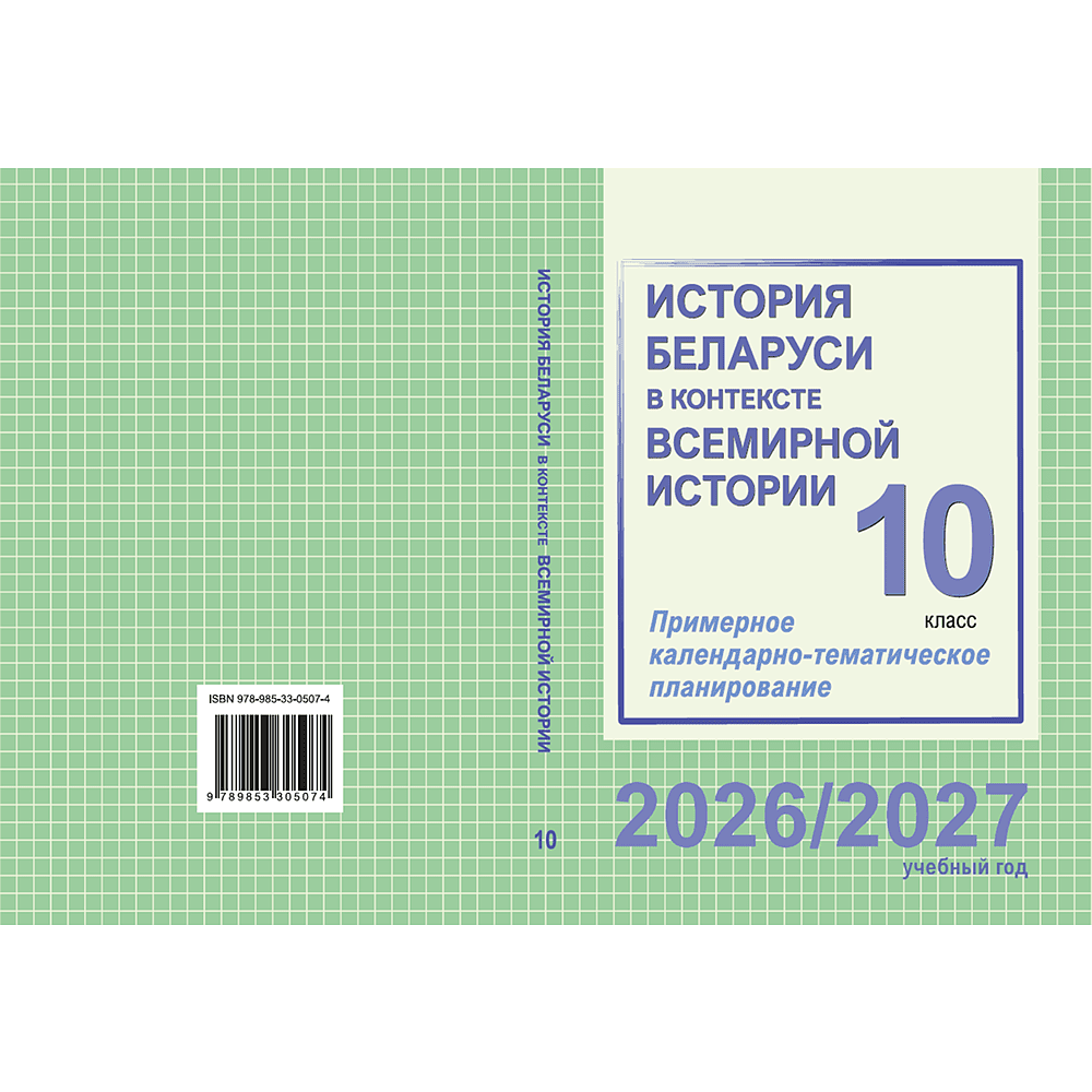 Книга "ПКТП 2026-2027 уч.г. История Беларуси в контексте всемирной истории. 10 кл.", Бернат И., Сурконт Т. - 2