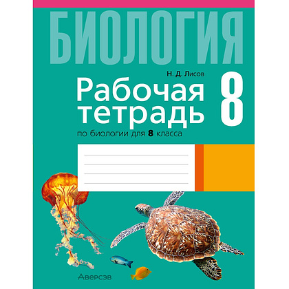 Книга "Биология. 8 класс. Рабочая тетрадь", Лисов Н. Д.