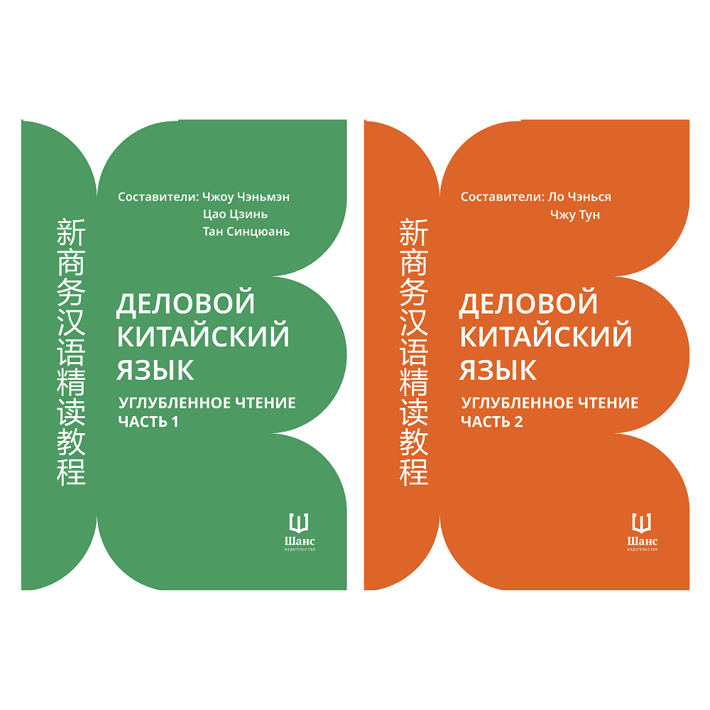 Комплект из 2-х книг "Деловой китайский язык. Углубленное чтение (ч.1, ч.2)", Чжоу Чэньмэн, Цао Цзинь, Тан Синцюань, Ло Чэнься, Чжу Тун