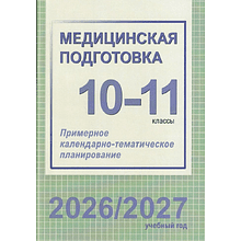 Книга "ПКТП 2026-2027 уч.г. Медицинская подготовка. 10-11 кл.", Борщевская Е.