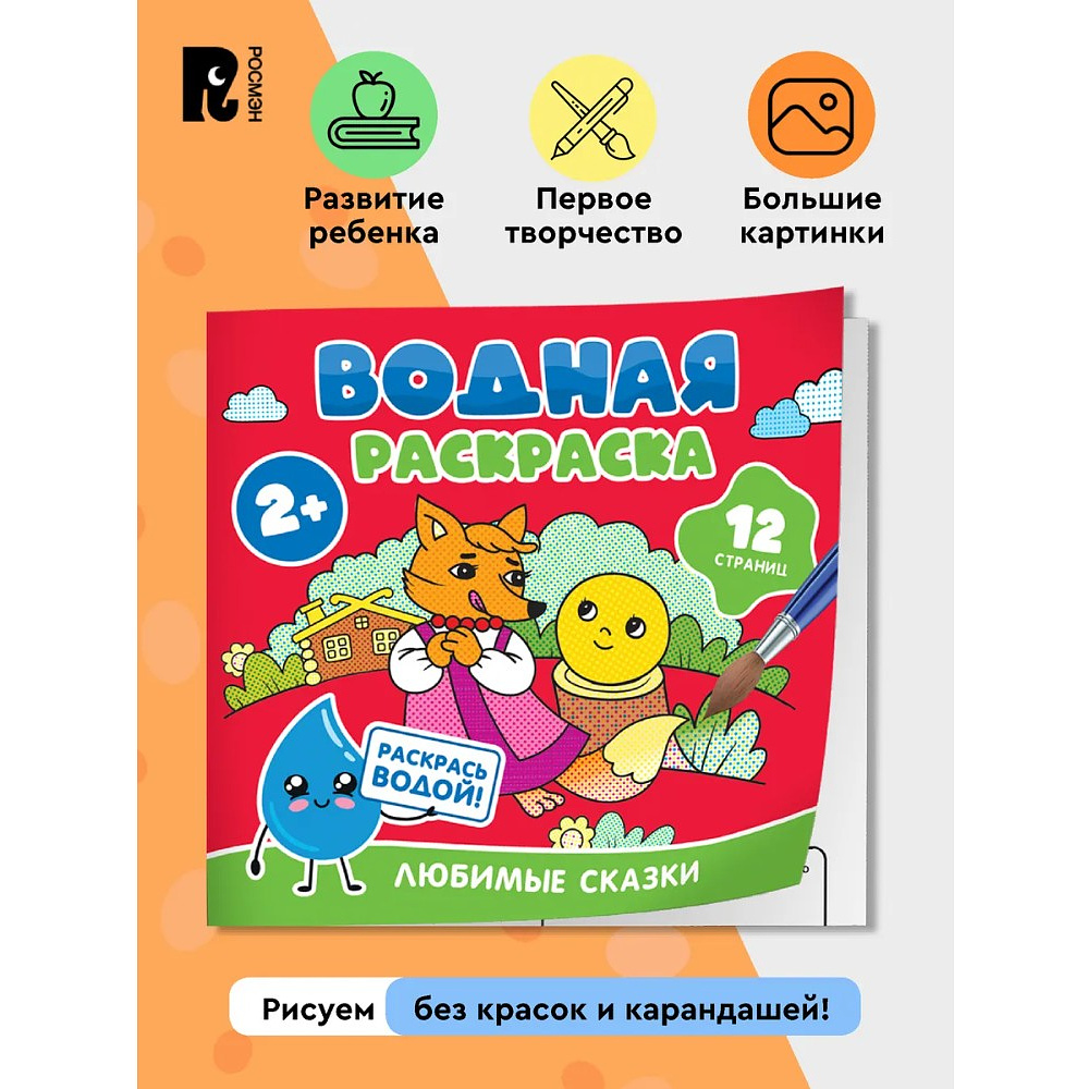 Раскраска водная "Любимые сказки" - 2