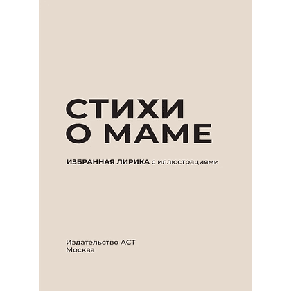 Книга "Стихи о маме. Избранная лирика с иллюстрациями" - 3
