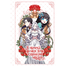 Книга "Я мачеха, но моя дочь слишком милая. Том 1", Курэн Мо, Ир