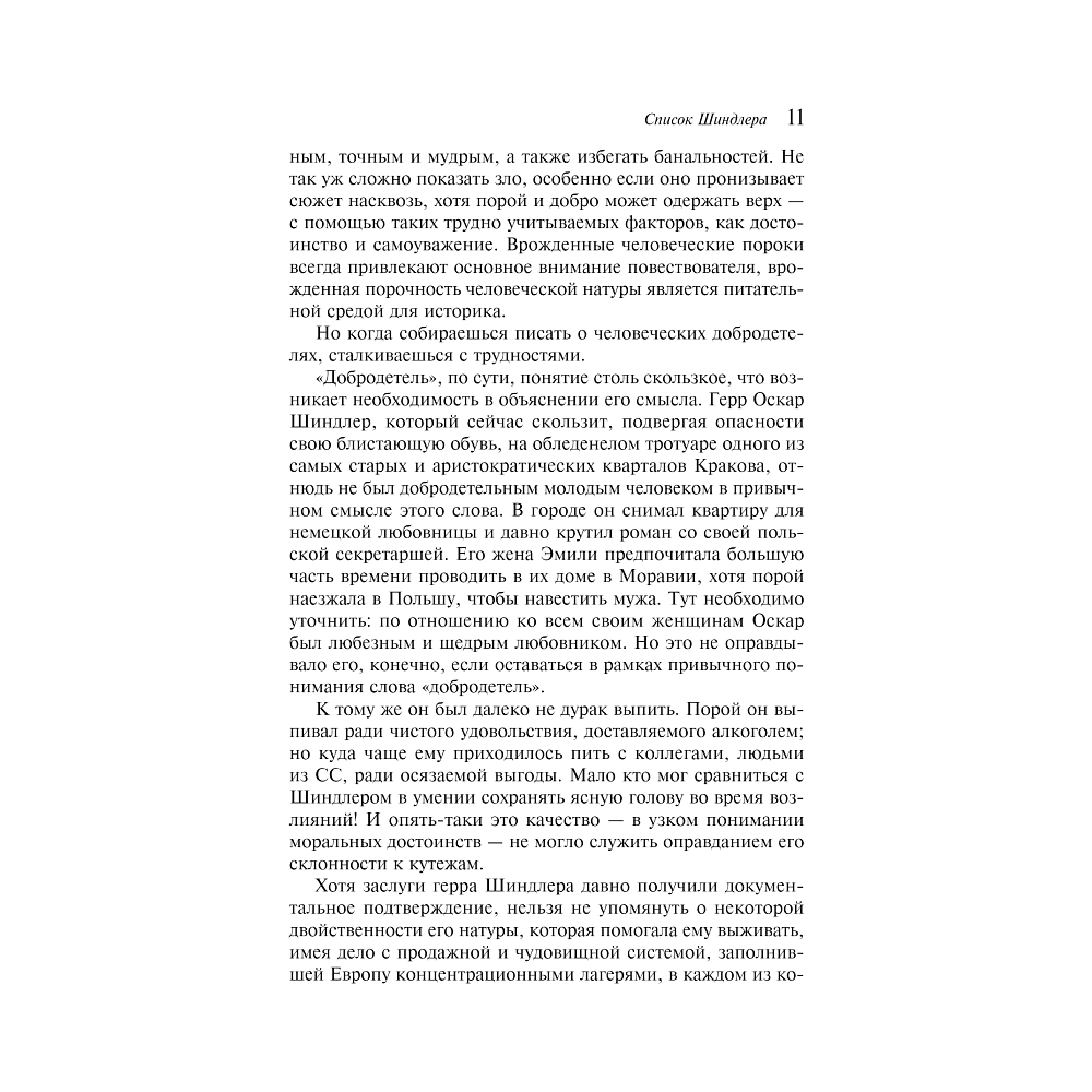 Книга "Список Шиндлера", Томас Кенилли - 6
