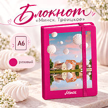 Блокнот "Минск. Троицкое", А6, 80 листов, нелинованный, розовый