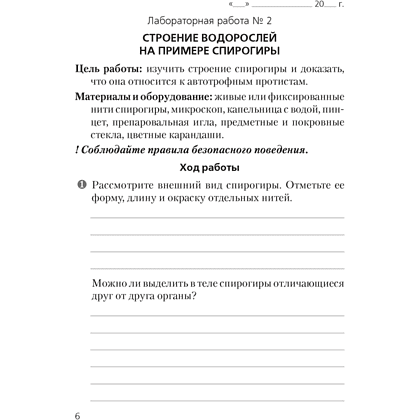 Книга "Биология. 7 кл. Тетрадь для лабораторных и практических работ", Лисов Н.Д. - 5
