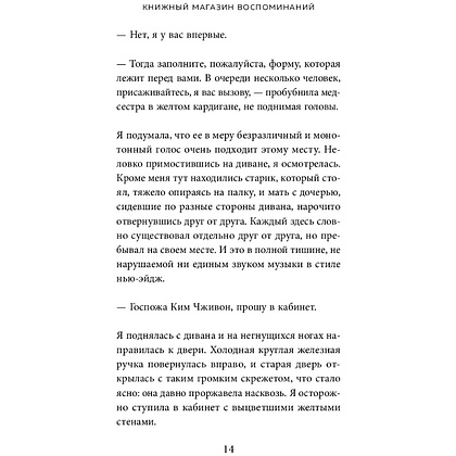 Книга "Книжный магазин воспоминаний. Что бы вы изменили, если бы могли вернуться в прошлое?", Сон Ючжон - 9