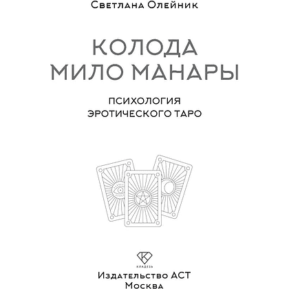Книга "Колода Мило Манары. Психология эротического Таро", Светлана Олейник - 2