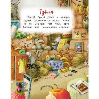 Книга "Пік-Пік. Новыя прыгоды мышкi. Вясёлыя вандроўкі", Рублеўская - 10