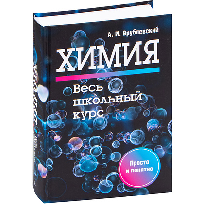 Книга "Химия. Весь школьный курс", А. Врублевский 