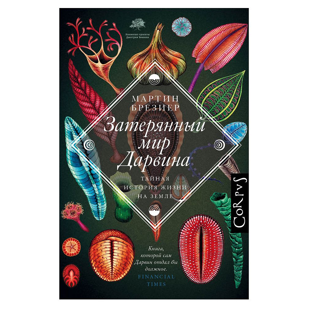 Книга "Затерянный мир Дарвина", Мартин Брезиер