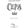 Книга "Сера" (выбор фанатов), Калли Харт - 4
