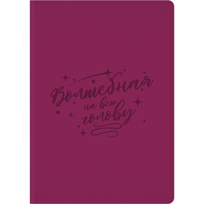 Ежедневник BrunoVisconti недатированный «Волшебная на всю голову», А5, темно-розовый 