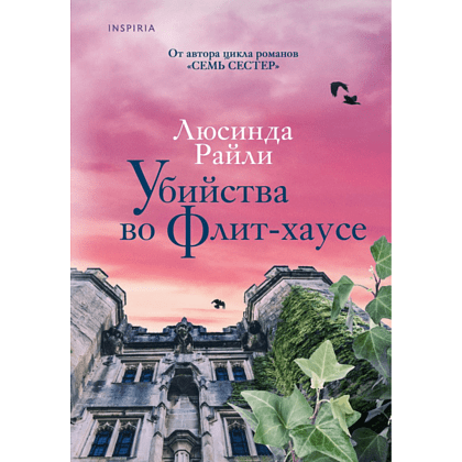 Книга "Убийства во Флит-хаусе", Люсинда Райли