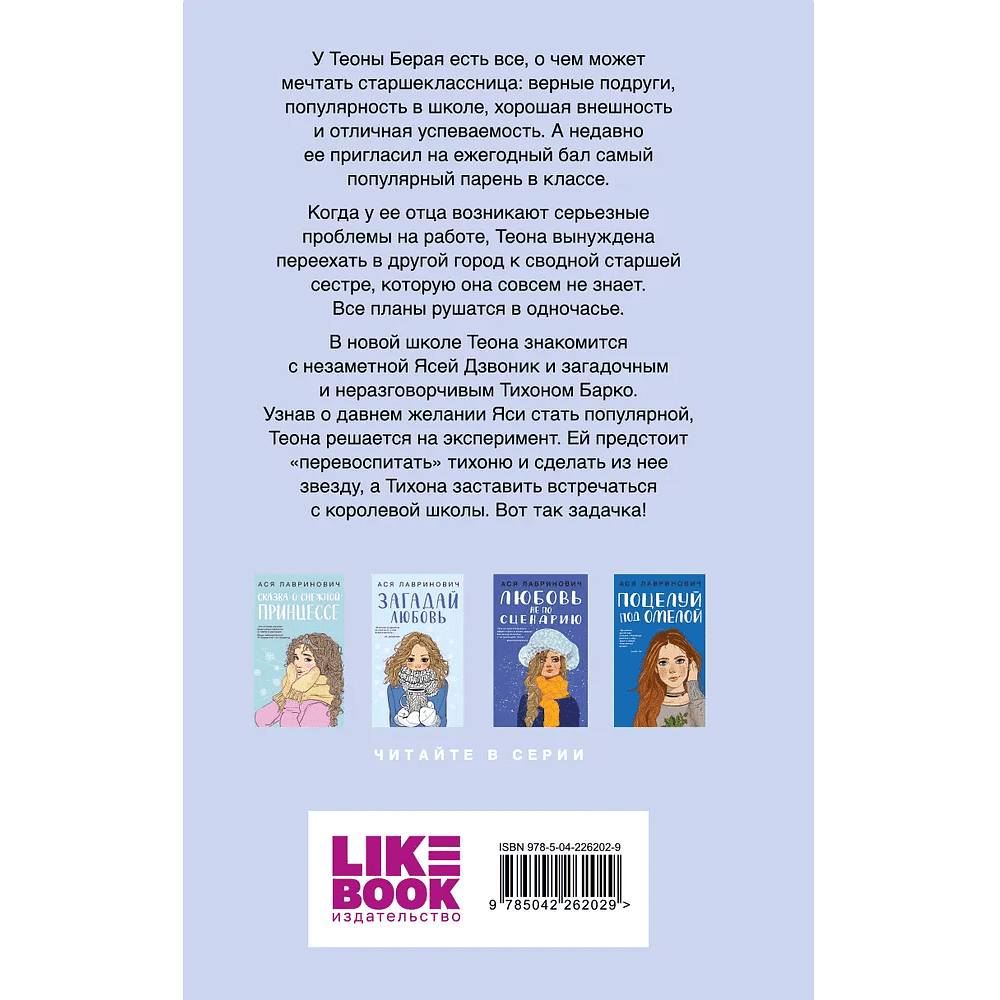 Книга "Перевоспитать Тихоню", Ася Лавринович - 2