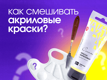 Как правильно смешивать акриловые краски?