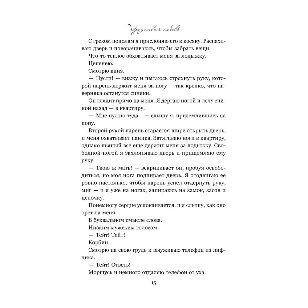 Книга "Уродливая любовь", Гувер К. - 11