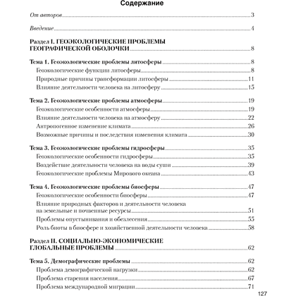 Книга "География. 11 класс. Практикум", Кольмакова Е. Г., Тарасёнок Е. Н., Сарычева О. В. - 7