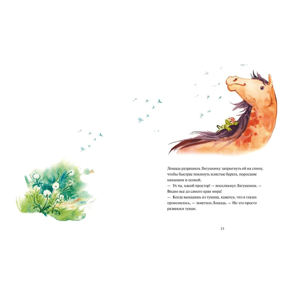 Книга "Лягушонок, Лошадь и звезды за горизонтом. Медитативная история" - 3