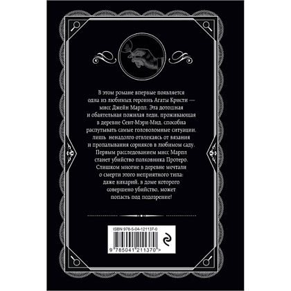 Книга "Убийство в доме викария", Агата Кристи - 2