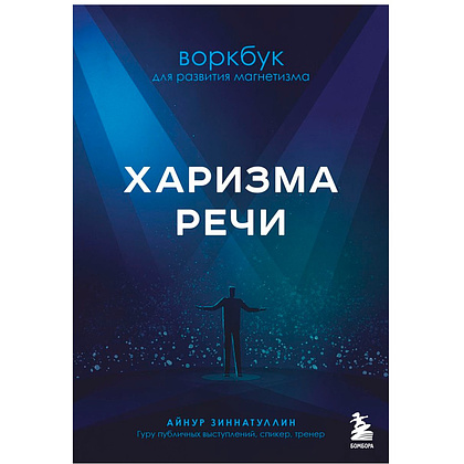 Книга "Харизма речи. Воркбук для развития магнетизма", Айнур Зиннатуллин, -30%