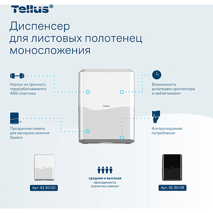 Диспенсер Tellus для полотенец листовых, белый, HT3 - 7