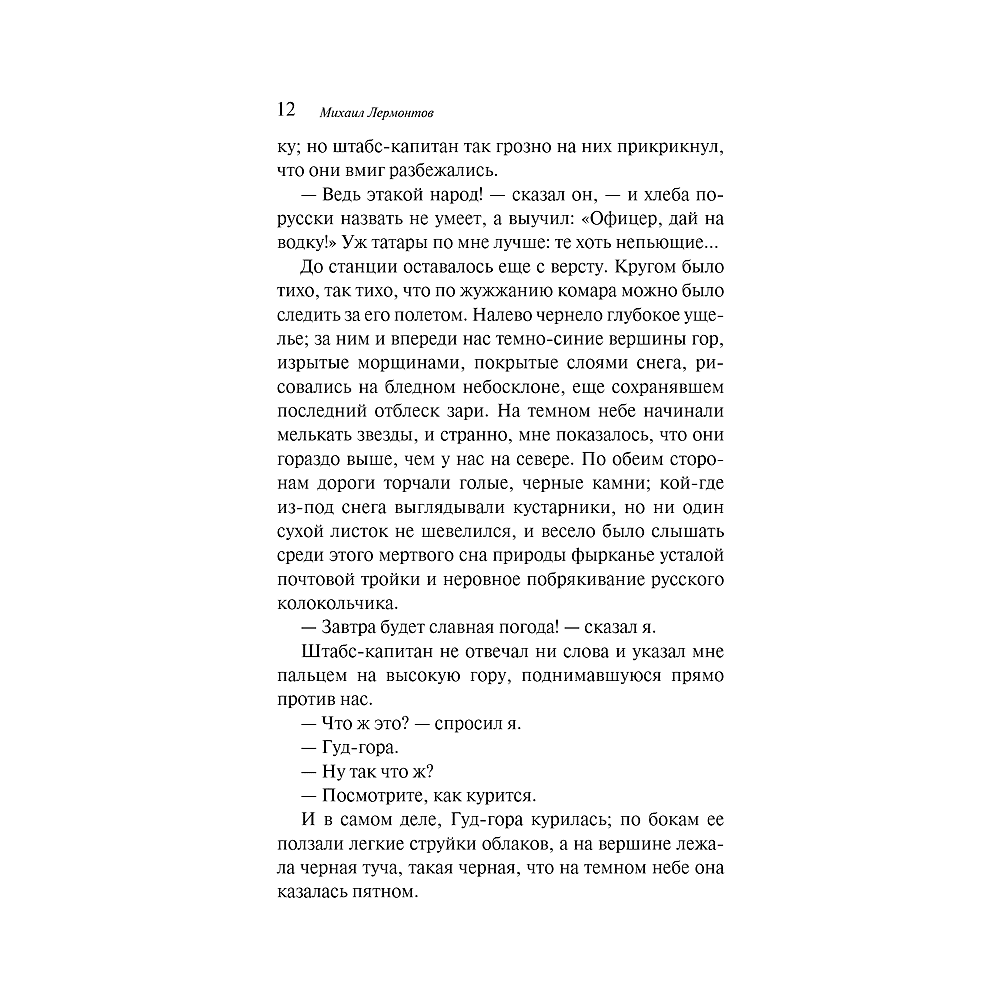 Книга "Магистраль. Колл. Герой нашего времени", Михаил Лермонтов - 8