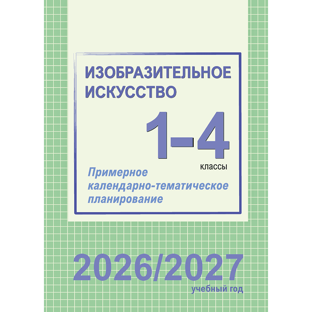 Книга "ПКТП 2026-2027 уч.г. Изобразительное искусство. 1-4 кл.", Волкова И., Соколова Е.