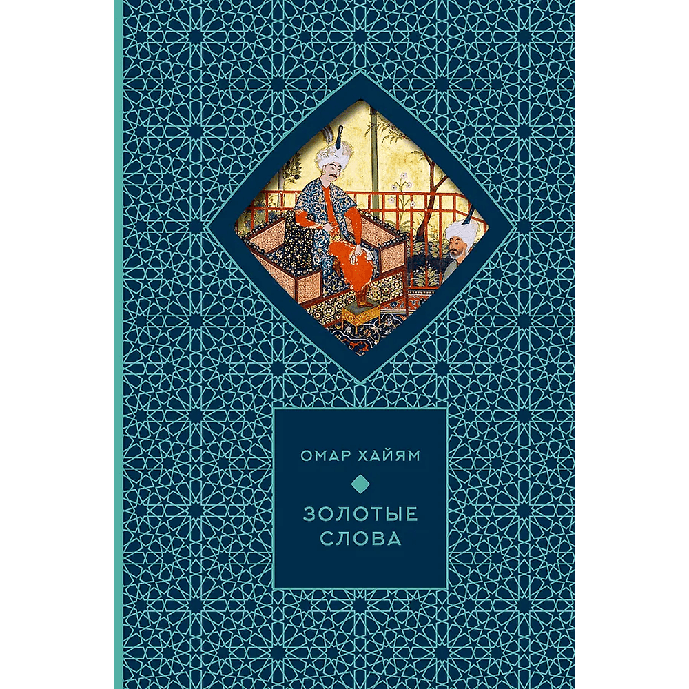 Книга "Золотые слова. Картины Эдмунда Дюлака и Рене Булла", Омар Хайам, футляр