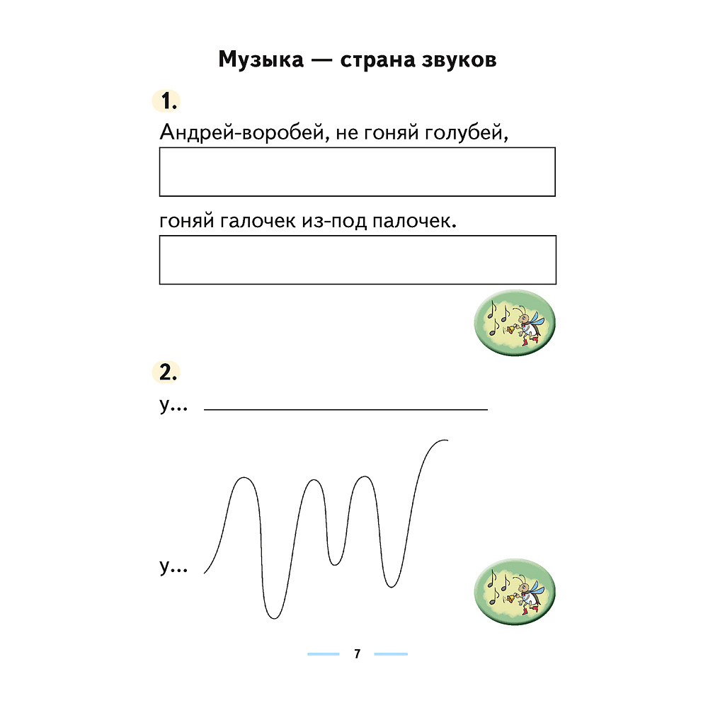 Музыка. 1 класс. Рабочая тетрадь (+ тематический контроль, самооценка), Горбунова М.Б., Аверсэв - 6