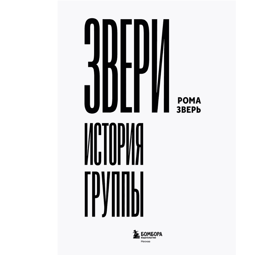 Книга "ЗВЕРИ. История группы", Рома Зверь - 3