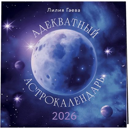 Календарь настенный перекидной "Адекватный астрокалендарь" на 2026 год - 3