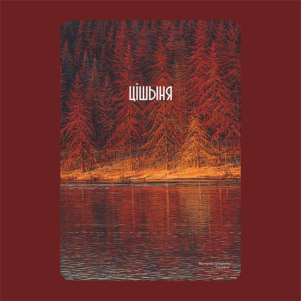 Ежедневник «Тишина», Валерий Шкарубо, недатированный, А5, 272 страницы, бордовый - 2